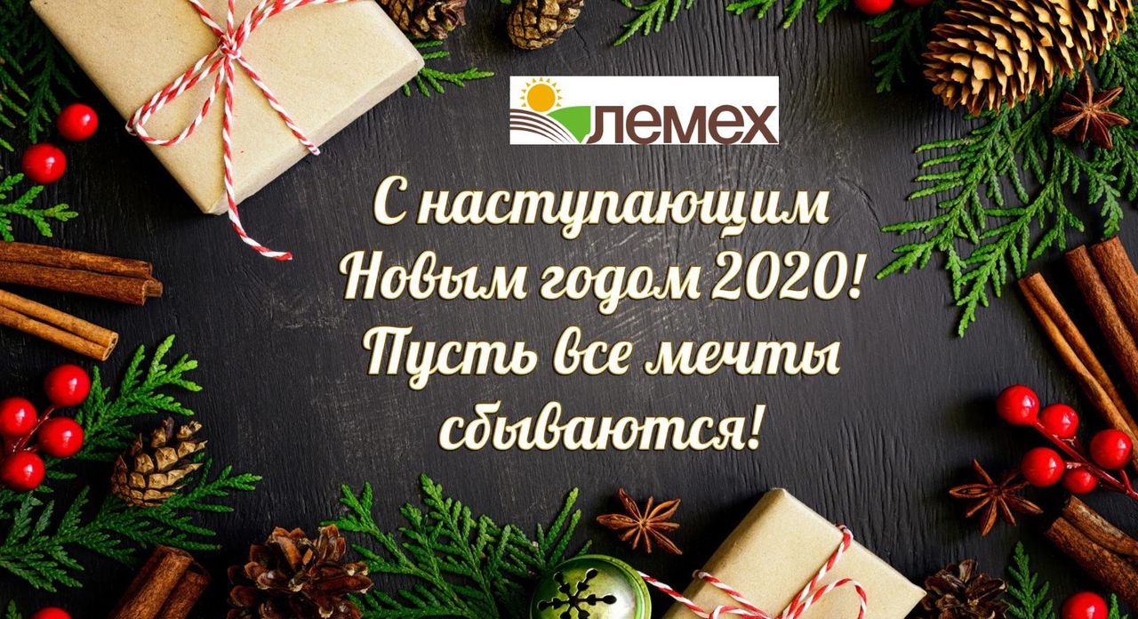 Поздравление с Новым 2020 годом!