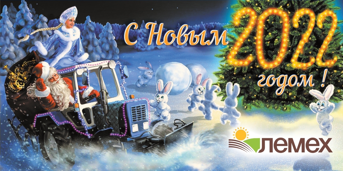 С Новым 2022 годом!
