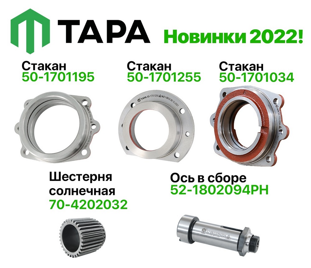 Запчасти ТАРА