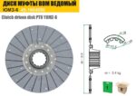 Диск ведомый с накладками ЮМЗ (ВОМ, бол. ступица) (ТАРА) — изображение 2