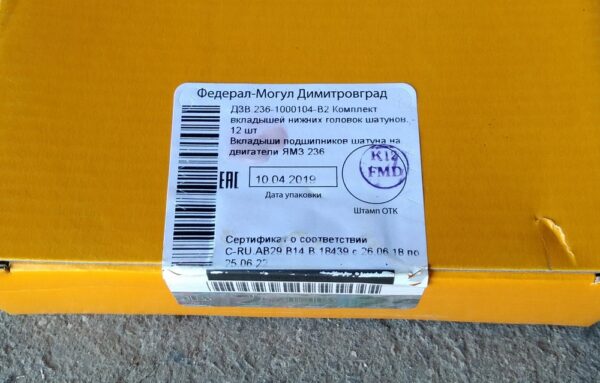 299a7d1dd2a111e5b3f5001e8cd0c19e_6f50dadd571a11ebb32618c04d3647f9 Комплект вкладышей шатунных, ЯМЗ-236 (ДЗВ) — изображение 3