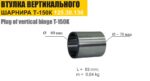 Втулка Т-150 вертикального шарнира (ТАРА) — изображение 2