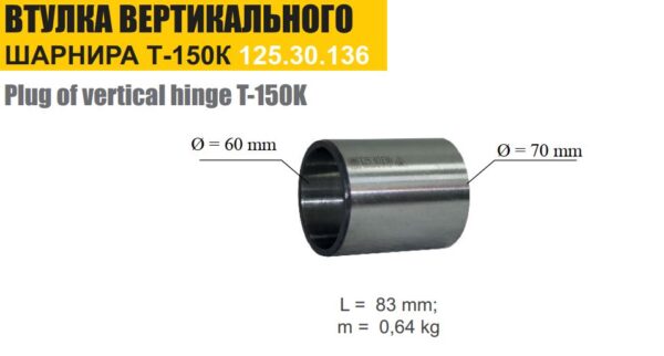 637c9d24be9211e593700015af648810_3f8adea3571911ebb32618c04d3647f9 Втулка Т-150 вертикального шарнира (ТАРА) — изображение 2