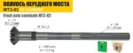 Полуось горизонтальная МТЗ-82, 800/900 (ТАРА) — изображение 2
