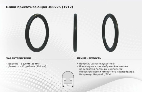 94be04ef204811e8b3890015af648810_816f7f55512211ecb32f18c04d3647f9 Бандаж 300х25 (1х12) резиновый монолитный (ЧЕРВОНА ЗИРКА, GASPARDO, JOHN DEERE) (SMIT TYRES) — изображение 2