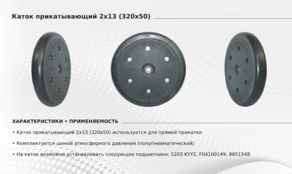 9d6f9077a1ed11e88ffb0015af648810_0807808951f611ecb32f18c04d3647f9 Каток прикатывающий 320х50 (2х13) на подшипнике 5203KYY2 (ЧЕРВОНА ЗИРКА, JOHN DEERE, GASPARDO) (SMIT TYRES) — изображение 2