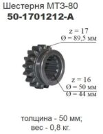 Шестерня 1-й передачи и заднего хода (Z=17) КПП МТЗ (ТАРА) — изображение 2