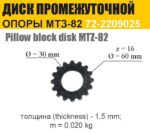 Диск 2 промежуточной опоры (звездочка) МТЗ-82 (ТАРА) — изображение 2