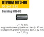 Втулка корпуса заднего моста  МТЗ (ТАРА) — изображение 2