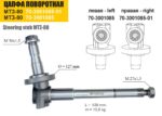 Цапфа поворотная правая (МТЗ) (ТАРА) — изображение 2