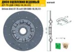 Диск ведомый с накладками СМД-18,20,22 (ТАРА)