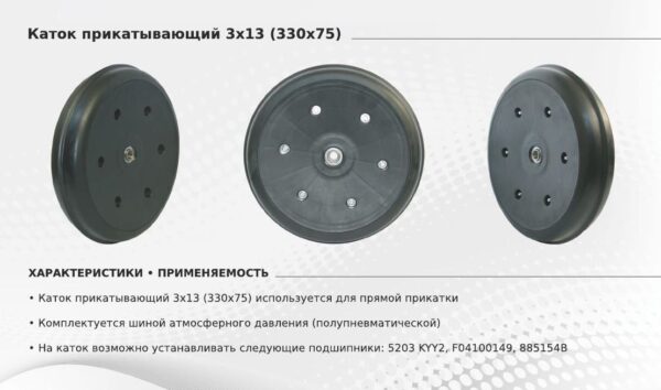 c5137e69af7911e89ad80015af648810_937eed2451e611ecb32f18c04d3647f9 Каток прикатывающий 330х75 (3х13) на подшипнике 5203KYY2 (Томь, Кузбасс, Great Plains) (SMIT TYRES) — изображение 2