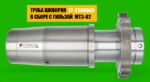 Труба шкворня в сборе с гильзой, МТЗ (ТАРА) — изображение 2