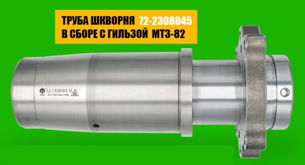 ced9ae6c96a511ebb32e18c04d3647f9_0d55c82396a611ebb32e18c04d3647f9 Труба шкворня в сборе с гильзой, МТЗ (ТАРА) — изображение 2
