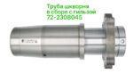 Труба шкворня в сборе с гильзой, МТЗ (ТАРА)