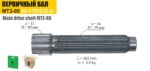 Вал первичный КПП МТЗ, Т-70 (ТАРА) — изображение 2