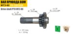 Вал ведущий, привод ВОМ (Z=18/25) (полый) МТЗ (ТАРА) — изображение 2