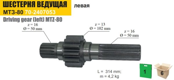 Шестерня ведущая левая, L=315 мм. МТЗ-80/82 (ТАРА) — изображение 2