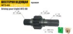 Шестерня ведущая правая, L=266 мм. МТЗ-80/82 (ТАРА) — изображение 2