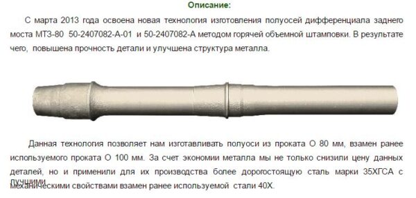 Полуось моста заднего (нов.), МТЗ (ТАРА)