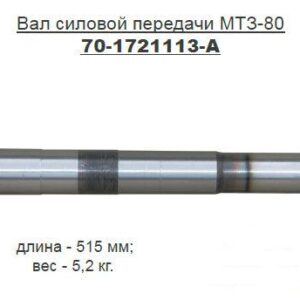 Вал сцепления (силовой) МТЗ -80/82 (ТАРА)