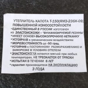 Утеплитель двигателя ЯМЗ-236, Т-150 (Россия)