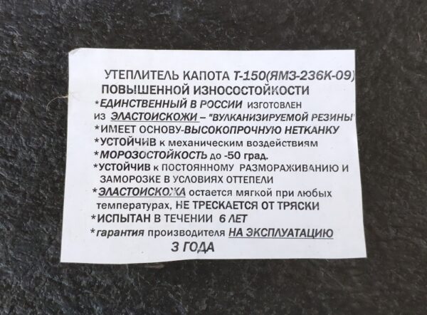 Утеплитель двигателя ЯМЗ-236, Т-150 (Россия)