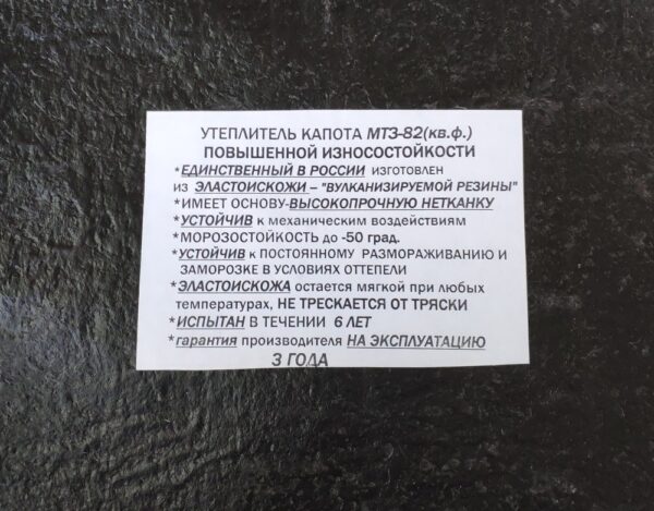 УД МТЗ-82 Утеплитель двигателя Д-240, МТЗ-82 (квадратные фары) (Россия) — изображение 2