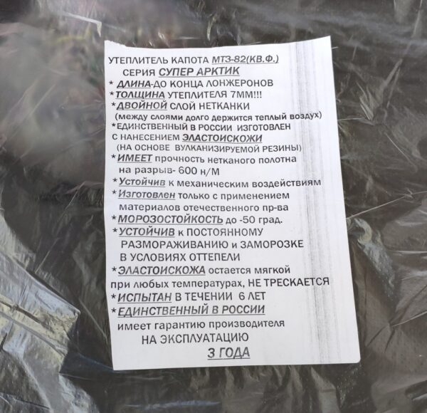 Утеплитель двигателя Д-240, МТЗ-82 "Супер Арктик" (квадратные фары) (Россия) — изображение 2