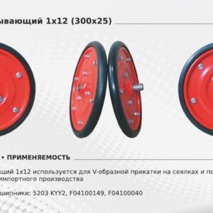 Каток прикатывающий 300х25 (1х12) на подшипнике F04100149 (ЧЕРВОНА ЗИРКА, GASPARDO, JOHN DEERE) (SMIT TYRES)