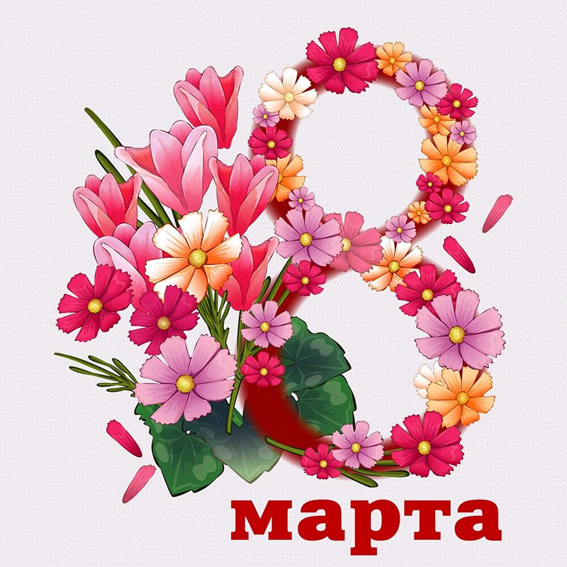 Поздравляем с 8 Марта!