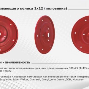 Диск (половинка) прикатывающего колеса под бандаж 300х25 (1х12) (SMIT TYRES)