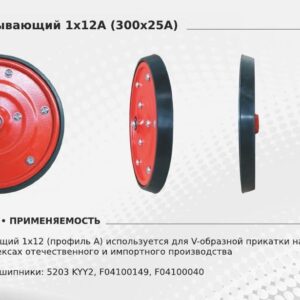 Каток прикатывающий 300х25 (1х12 профиль А) на подшипнике 5203KYY2 (GHERARDI, ДОН) (SMIT TYRES)