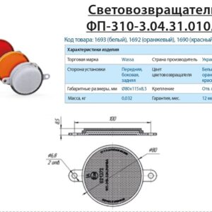 Световозвращатель белый, круглый (Россия)